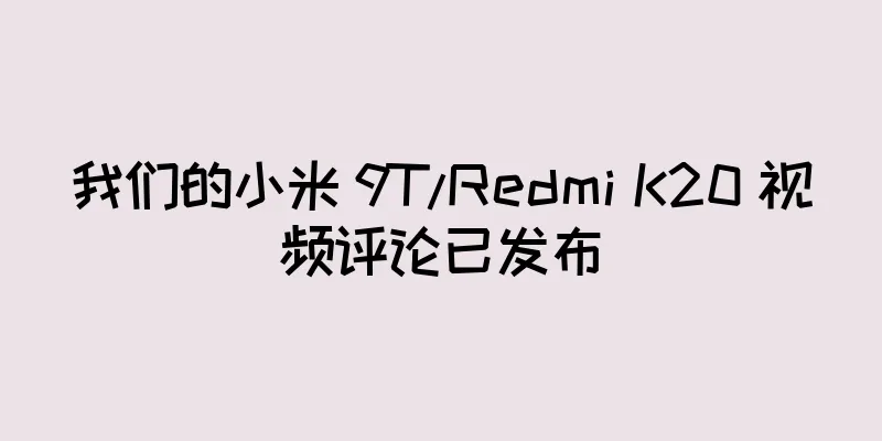 我们的小米 9T/Redmi K20 视频评论已发布