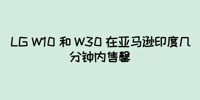 LG W10 和 W30 在亚马逊印度几分钟内售罄