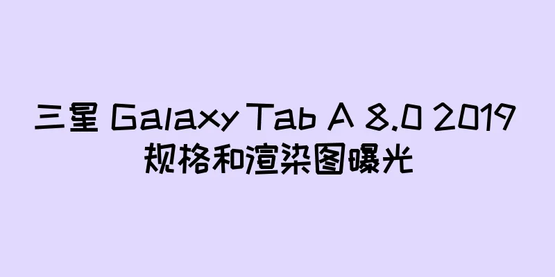 三星 Galaxy Tab A 8.0 2019 规格和渲染图曝光