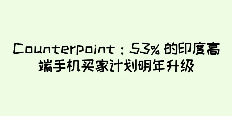 Counterpoint：53% 的印度高端手机买家计划明年升级