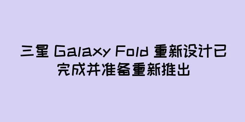 三星 Galaxy Fold 重新设计已完成并准备重新推出