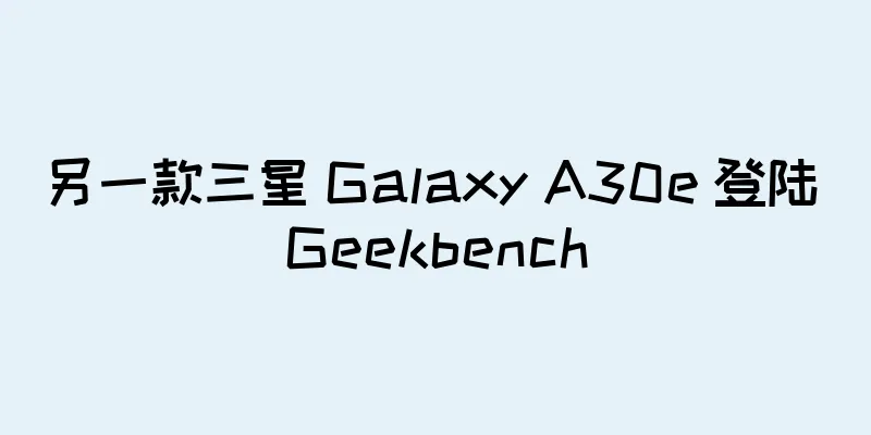 另一款三星 Galaxy A30e 登陆 Geekbench