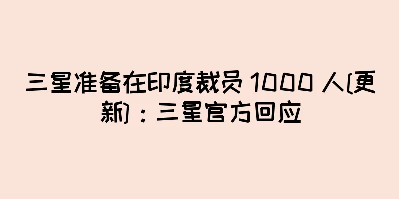 三星准备在印度裁员 1000 人[更新]：三星官方回应