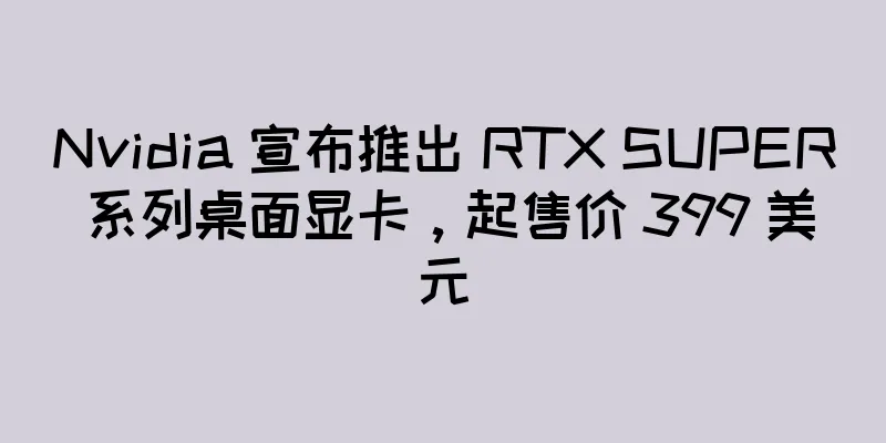 Nvidia 宣布推出 RTX SUPER 系列桌面显卡，起售价 399 美元
