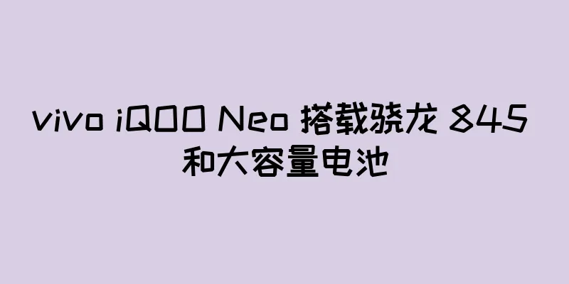 vivo iQOO Neo 搭载骁龙 845 和大容量电池