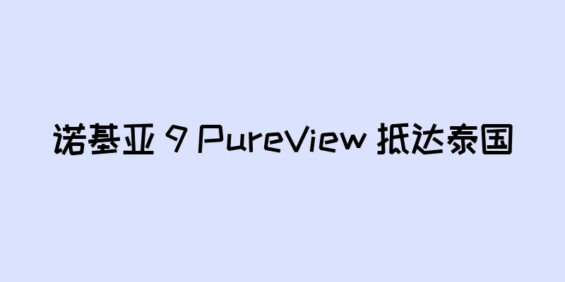 诺基亚 9 PureView 抵达泰国
