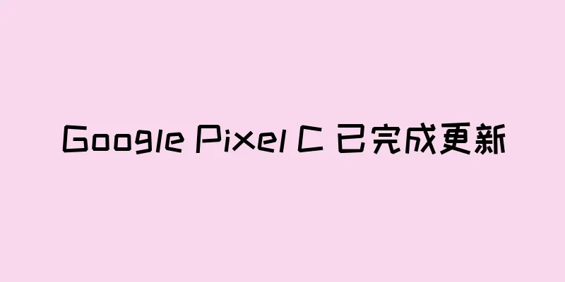 Google Pixel C 已完成更新