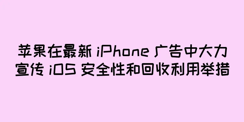 苹果在最新 iPhone 广告中大力宣传 iOS 安全性和回收利用举措