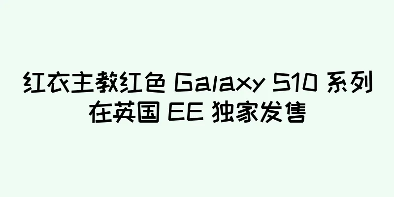 红衣主教红色 Galaxy S10 系列在英国 EE 独家发售