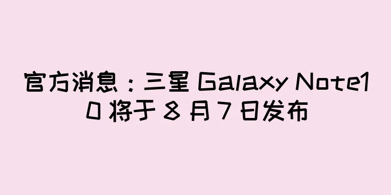 官方消息：三星 Galaxy Note10 将于 8 月 7 日发布