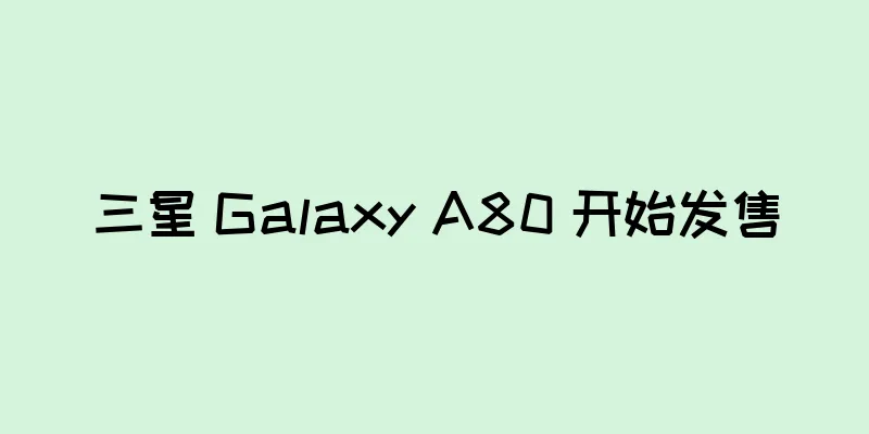 三星 Galaxy A80 开始发售