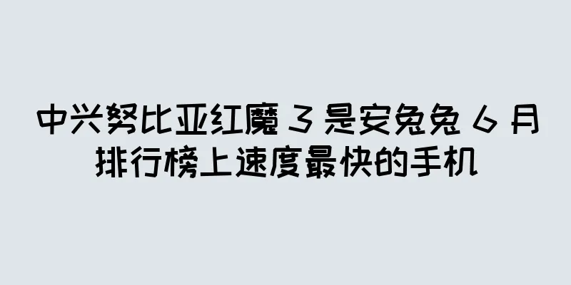 中兴努比亚红魔 3 是安兔兔 6 月排行榜上速度最快的手机