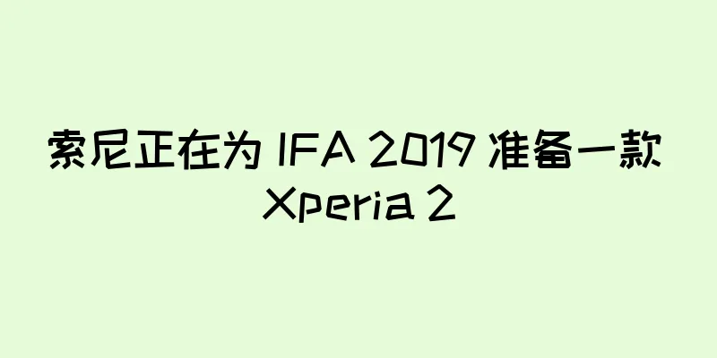 索尼正在为 IFA 2019 准备一款 Xperia 2