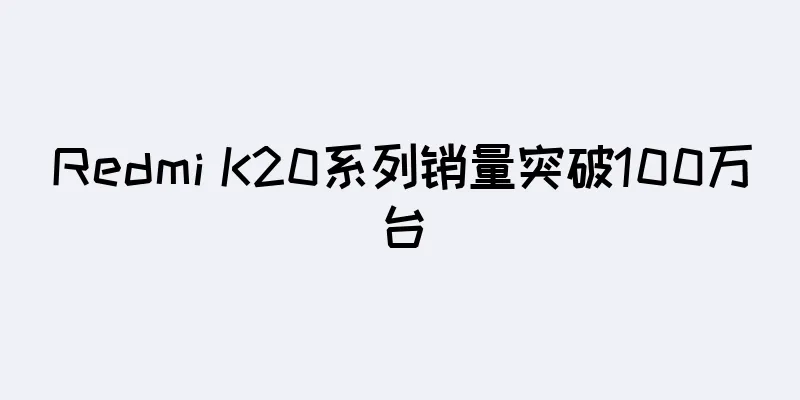 Redmi K20系列销量突破100万台