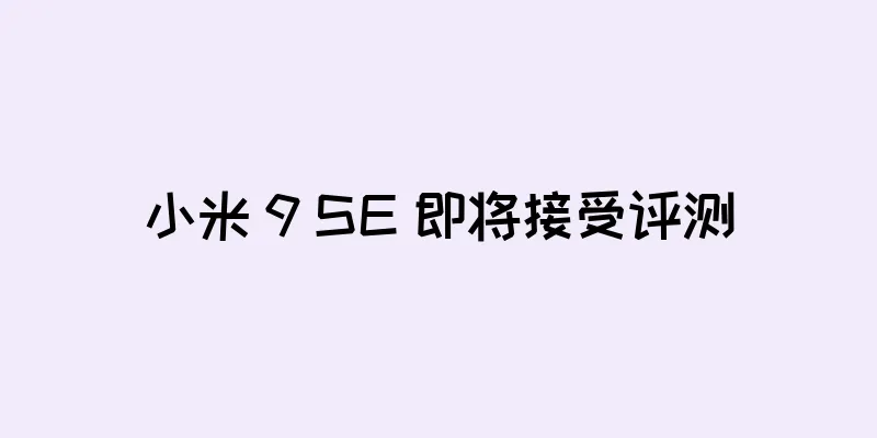 小米 9 SE 即将接受评测