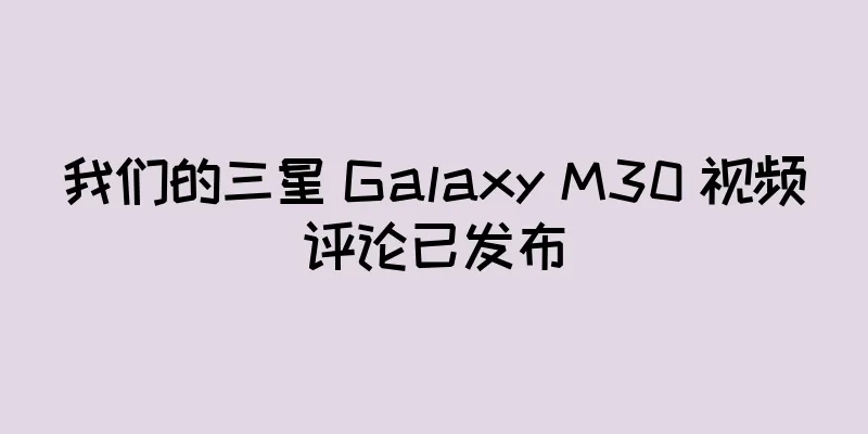 我们的三星 Galaxy M30 视频评论已发布