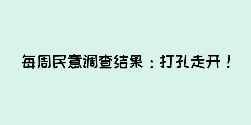 每周民意调查结果：打孔走开！