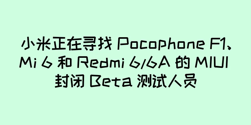 小米正在寻找 Pocophone F1、Mi 6 和 Redmi 6/6A 的 MIUI 封闭 Beta 测试人员