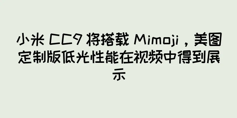 小米 CC9 将搭载 Mimoji，美图定制版低光性能在视频中得到展示