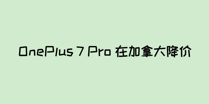 OnePlus 7 Pro 在加拿大降价