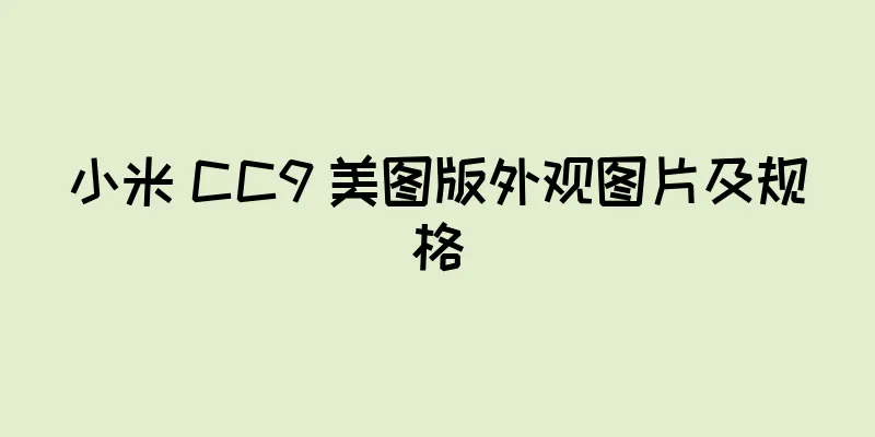 小米 CC9 美图版外观图片及规格