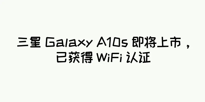 三星 Galaxy A10s 即将上市，已获得 WiFi 认证