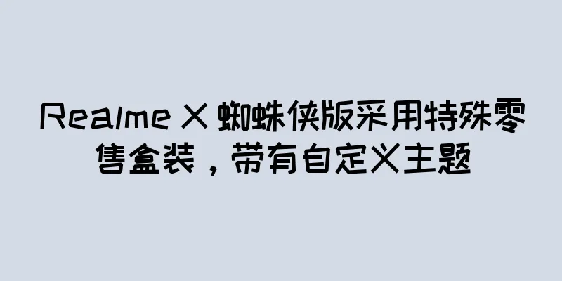 Realme X 蜘蛛侠版采用特殊零售盒装，带有自定义主题