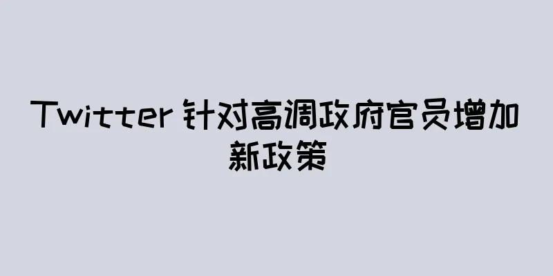 Twitter 针对高调政府官员增加新政策