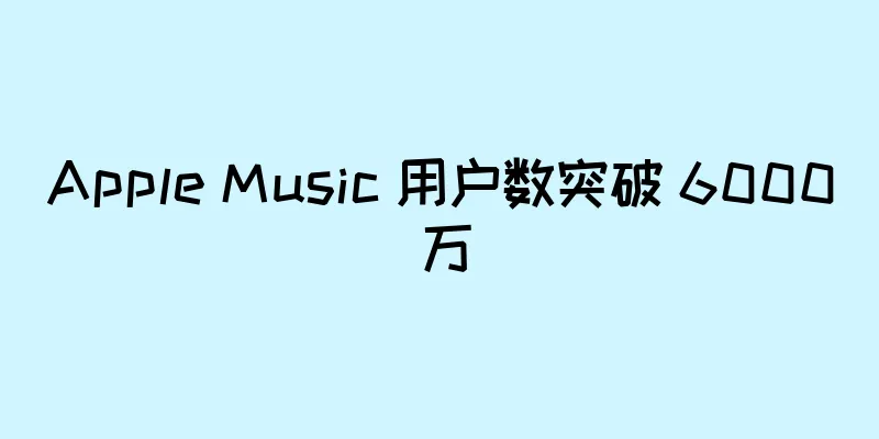 Apple Music 用户数突破 6000 万