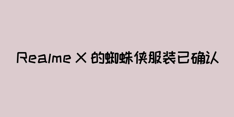 Realme X 的蜘蛛侠服装已确认