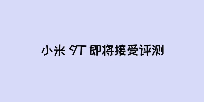 小米 9T 即将接受评测