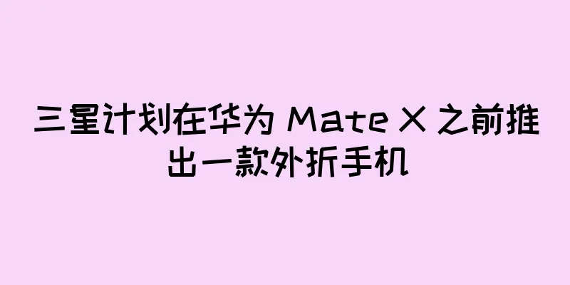 三星计划在华为 Mate X 之前推出一款外折手机