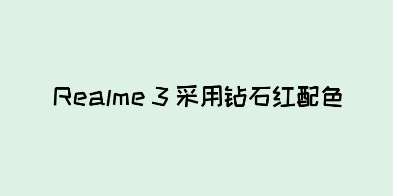 Realme 3 采用钻石红配色