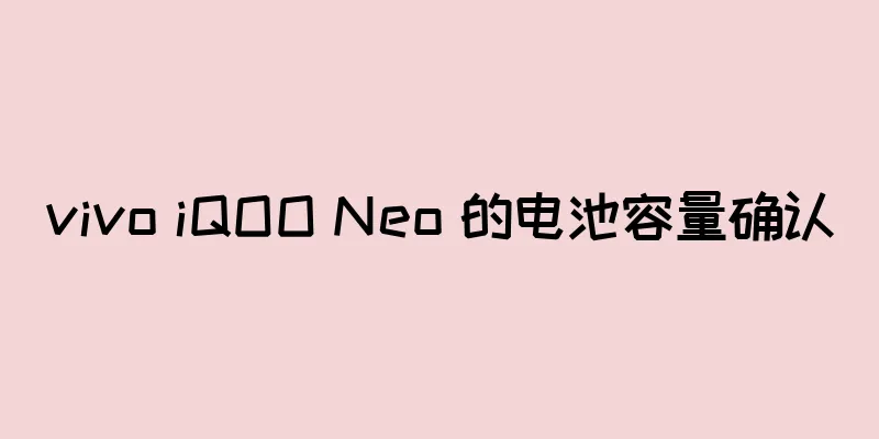 vivo iQOO Neo 的电池容量确认