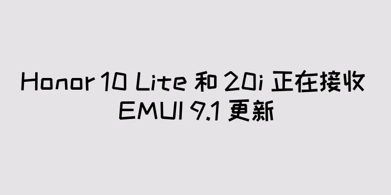 Honor 10 Lite 和 20i 正在接收 EMUI 9.1 更新