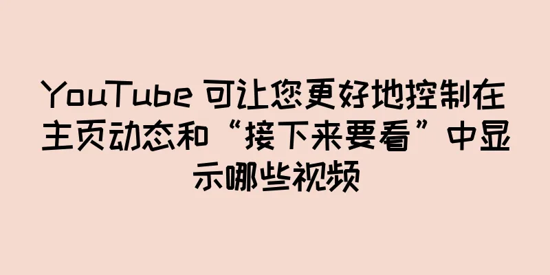 YouTube 可让您更好地控制在主页动态和“接下来要看”中显示哪些视频