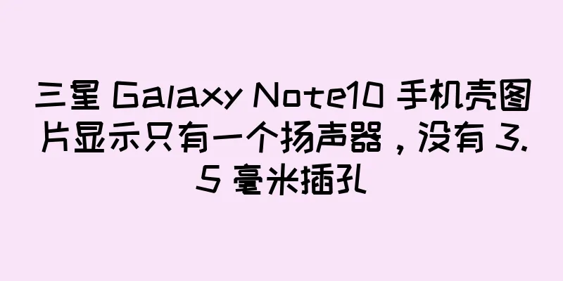 三星 Galaxy Note10 手机壳图片显示只有一个扬声器，没有 3.5 毫米插孔