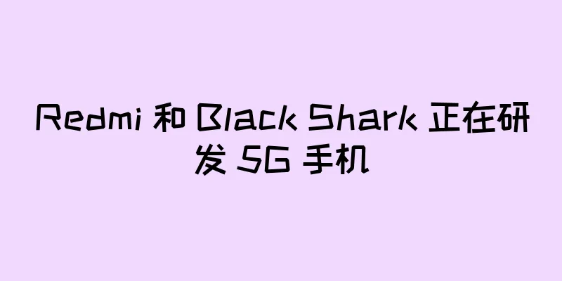 Redmi 和 Black Shark 正在研发 5G 手机
