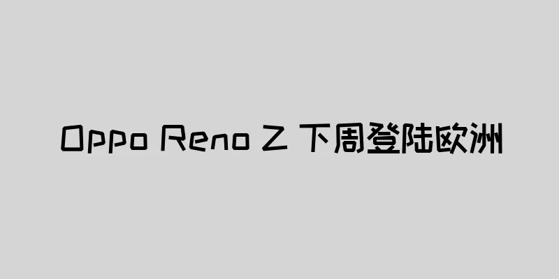 Oppo Reno Z 下周登陆欧洲