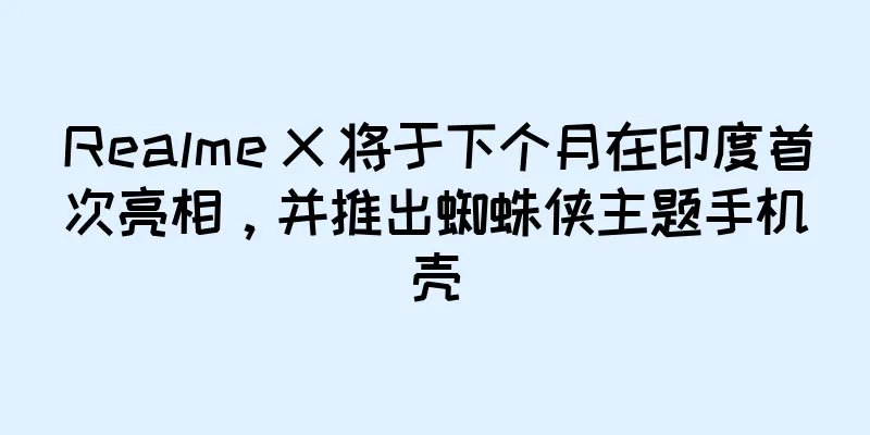 Realme X 将于下个月在印度首次亮相，并推出蜘蛛侠主题手机壳