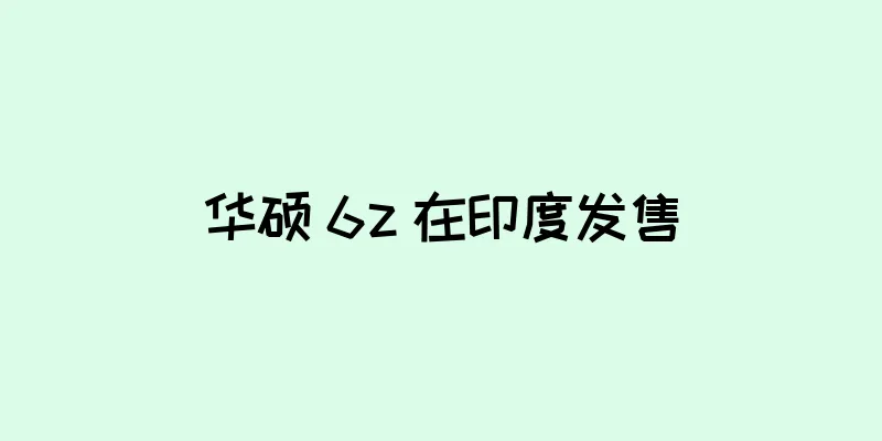 华硕 6z 在印度发售