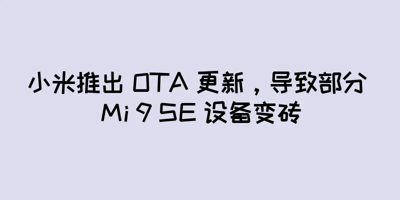 小米推出 OTA 更新，导致部分 Mi 9 SE 设备变砖