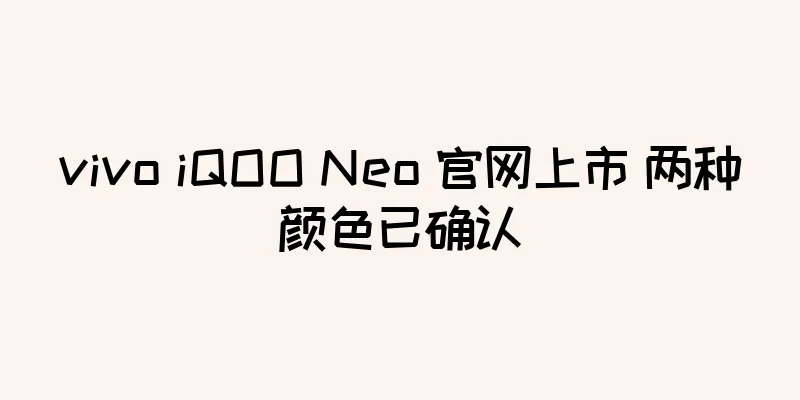 vivo iQOO Neo 官网上市 两种颜色已确认