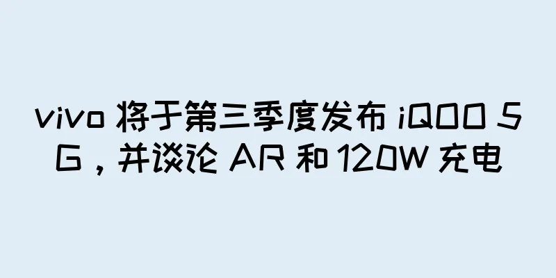 vivo 将于第三季度发布 iQOO 5G，并谈论 AR 和 120W 充电