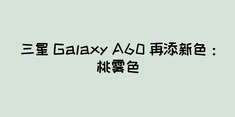 三星 Galaxy A60 再添新色：桃雾色