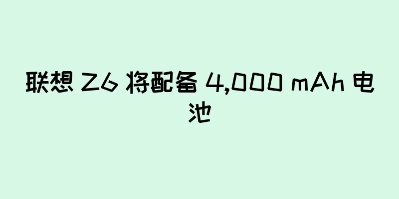 联想 Z6 将配备 4,000 mAh 电池