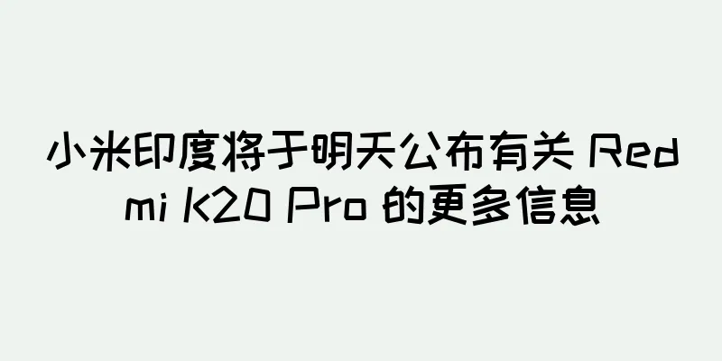 小米印度将于明天公布有关 Redmi K20 Pro 的更多信息