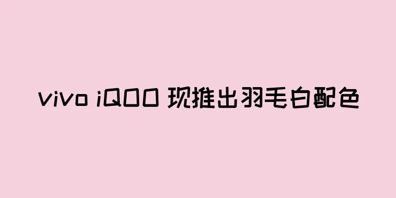vivo iQOO 现推出羽毛白配色