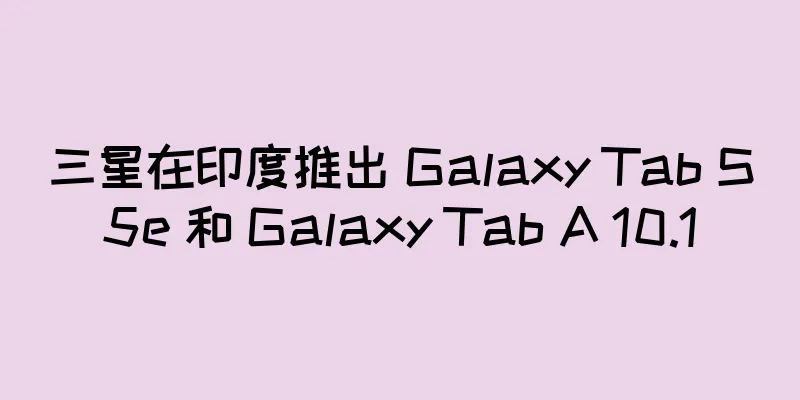 三星在印度推出 Galaxy Tab S5e 和 Galaxy Tab A 10.1