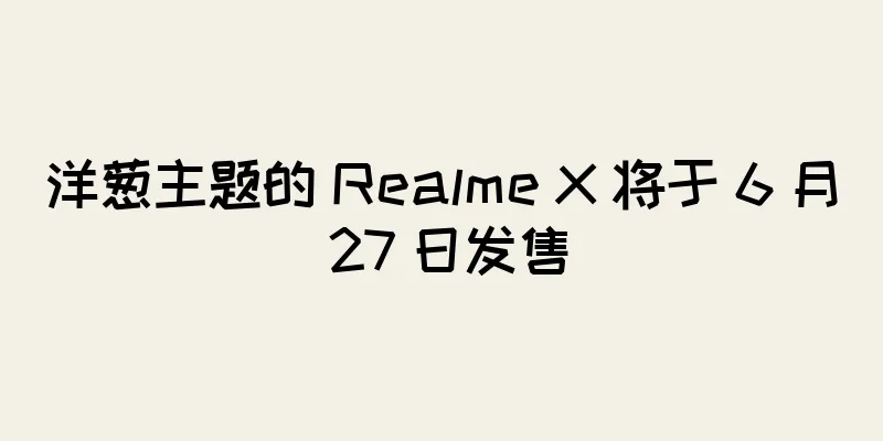 洋葱主题的 Realme X 将于 6 月 27 日发售